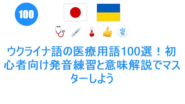 ウクライナ語の医療用語100選！初心者向け発音練習と意味解説でマスターしよう